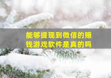 能够提现到微信的赚钱游戏软件是真的吗