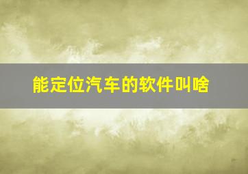 能定位汽车的软件叫啥