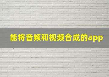 能将音频和视频合成的app