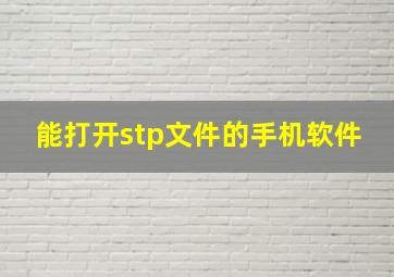 能打开stp文件的手机软件