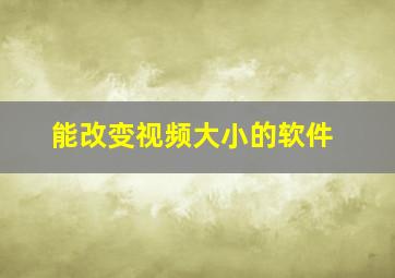 能改变视频大小的软件