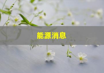 能源消息