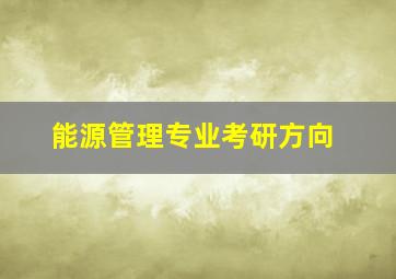 能源管理专业考研方向