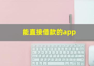 能直接借款的app