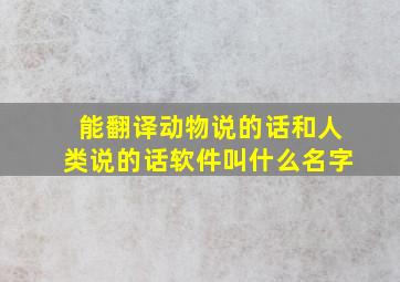 能翻译动物说的话和人类说的话软件叫什么名字