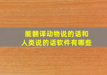 能翻译动物说的话和人类说的话软件有哪些