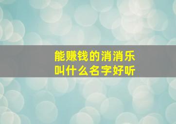 能赚钱的消消乐叫什么名字好听