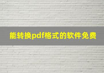 能转换pdf格式的软件免费