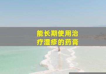 能长期使用治疗湿疹的药膏