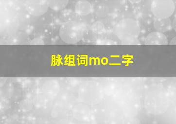 脉组词mo二字