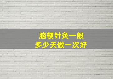 脑梗针灸一般多少天做一次好