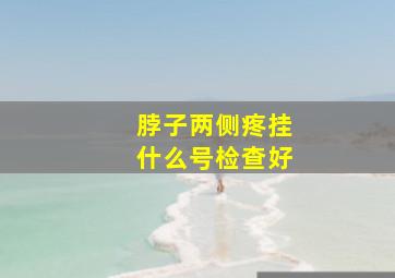 脖子两侧疼挂什么号检查好