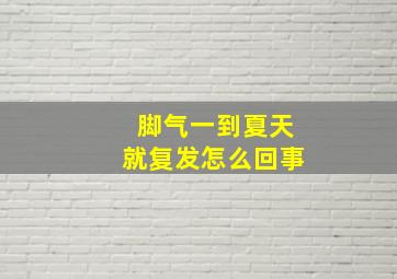 脚气一到夏天就复发怎么回事