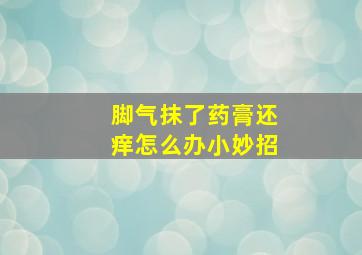 脚气抹了药膏还痒怎么办小妙招