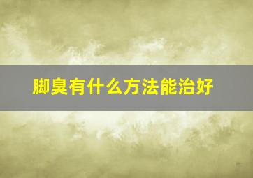 脚臭有什么方法能治好