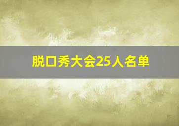 脱口秀大会25人名单