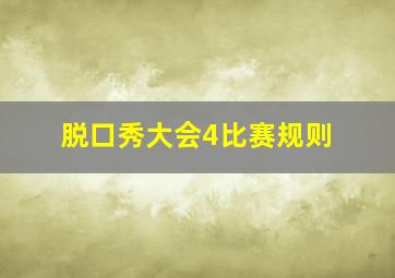 脱口秀大会4比赛规则