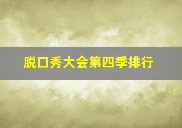 脱口秀大会第四季排行