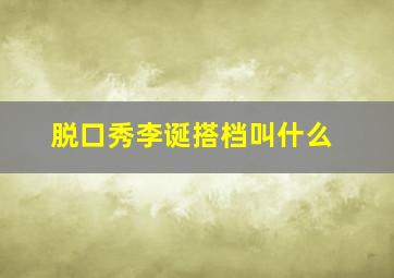 脱口秀李诞搭档叫什么