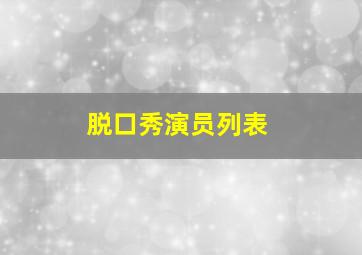 脱口秀演员列表