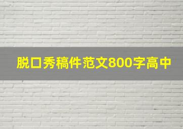 脱口秀稿件范文800字高中