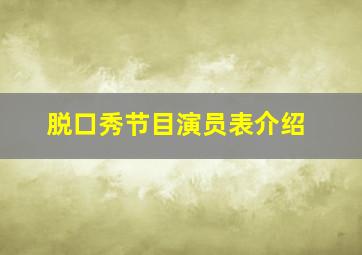 脱口秀节目演员表介绍