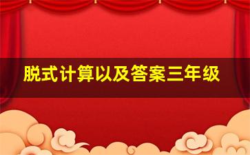 脱式计算以及答案三年级