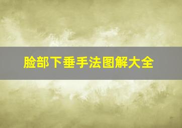 脸部下垂手法图解大全