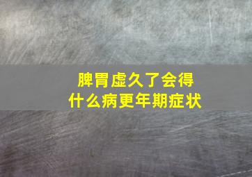 脾胃虚久了会得什么病更年期症状