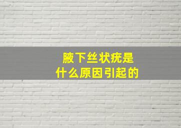 腋下丝状疣是什么原因引起的