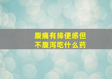 腹痛有排便感但不腹泻吃什么药