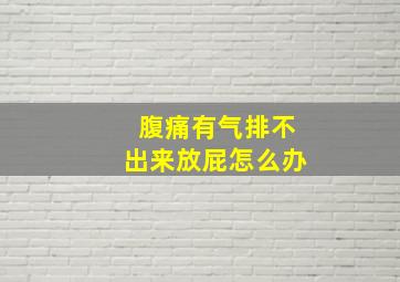 腹痛有气排不出来放屁怎么办