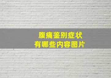 腹痛鉴别症状有哪些内容图片