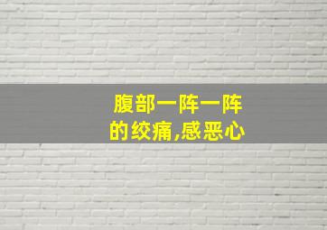 腹部一阵一阵的绞痛,感恶心