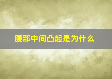 腹部中间凸起是为什么