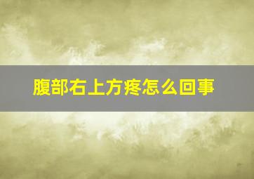 腹部右上方疼怎么回事