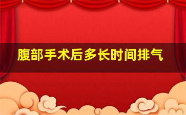 腹部手术后多长时间排气