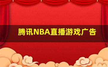 腾讯NBA直播游戏广告