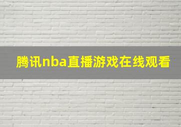 腾讯nba直播游戏在线观看