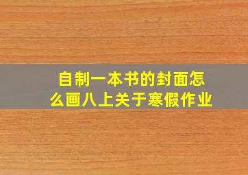 自制一本书的封面怎么画八上关于寒假作业