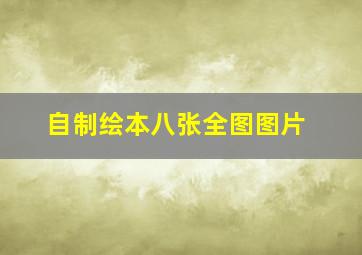 自制绘本八张全图图片