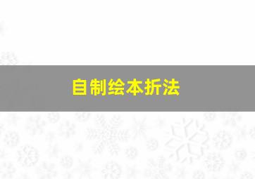 自制绘本折法