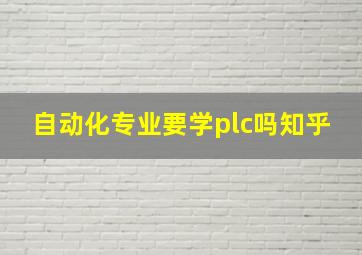 自动化专业要学plc吗知乎