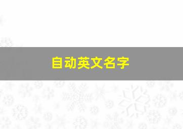 自动英文名字