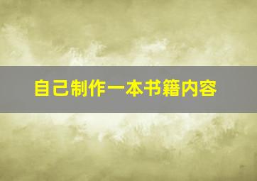 自己制作一本书籍内容