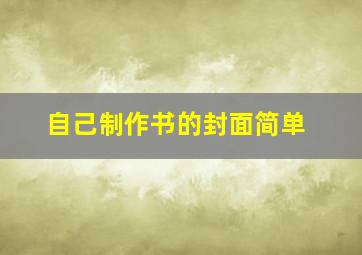 自己制作书的封面简单