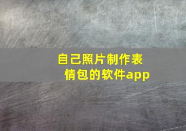 自己照片制作表情包的软件app