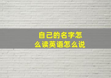 自己的名字怎么读英语怎么说