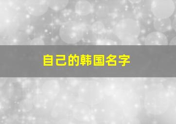 自己的韩国名字