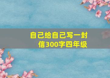 自己给自己写一封信300字四年级